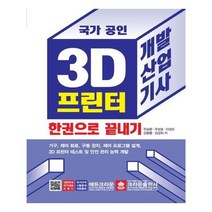 유니오니아시아 국가 공인 3D 프린터 개발산업기사 한권으로 끝내기
