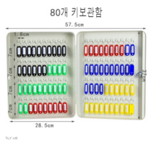 키보관함 주차장관리 주차대행 발렛 업체 주차관리 열쇠 걸이 보관함 케비넷 키박스, 80핀 키홀더포함