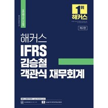 해커스 IFRS 김승철 객관식 재무회계, 투명, 코일링[2권]추가
