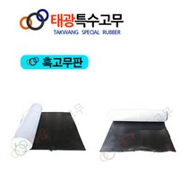 태광특수고무 흑고무판 고무시트&고무매트 &고무롤시트, 4.8Tx1200W, 1M
