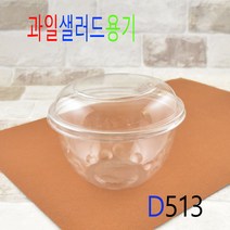과일빙수용기 투명샐러드용기 샐러드포장 빙수용기 팥빙수용기 DS-도토리 대 50세트, (용기+뚜껑), 과일샐러드용기D513소 50세트