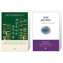 세상을 바꾼 생각의 힘 + 365일 삶의 지침서 (마스크제공)