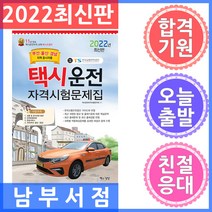 2022 택시운전자격시험 문제집(부산·울산·경남지역 응시자용)(8절)