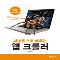 정보문화사 파이썬으로 배우는 웹 크롤러, 없음