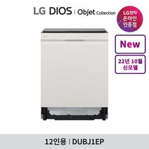 엘지(LG) [공식] 디오스 식기세척기 오브제컬렉션 DUBJ1EP, 상세 설명 참조, 폐가전수거없음