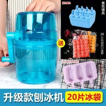 팥빙수 메이커 핸드 쉐이크 빙수기 빙수 기계 수동 가정용 소형 스무디 기계 미니 우박 아이스 브레이커 크랭크 아이스 면 아이스 머신, 업그레이드된 빙수기 + 아이스백 20개 + 셔벗