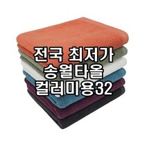 송월타올 컬러미용32 90g 32x78 코마사 면 100% 수건 재료 도매, 터키스