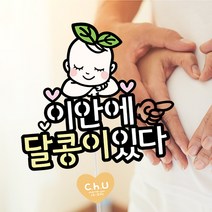 츄토퍼 이안에아기있다 토퍼 만삭 촬영 태교여행, 1개, 새싹아기+이안에 있다