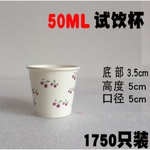 자동판매기용종이컵 50ML 시음용 일회용 숏 사이즈 미니찻잔 상자 전체 시식 맟춤제작 1000 개 2876843145, 시험해 보다 한잔함 체리 1750 개