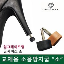 리빙소울 소음방지굽 사이즈 소 / 여자 구두뒷굽 교체용굽 여성구두 하이힐굽 교체 수선