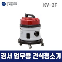 경서 국산 업무용 건식청소기 KV-2F (15L) 1모터
