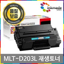 MLT-D203L 대용량 재생토너 SL-M3320ND SL-M3820ND SL-M3870FW SL-M3310ND SL-M3370FD SL-M4020ND