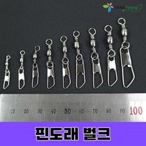 핀도래 벌크 채비 낚시 소품, 핀도래 벌크 5호(50개입)