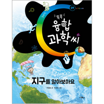 지구를 알아 보아요 09 똑똑융합과학씨 STEAM, 상품명