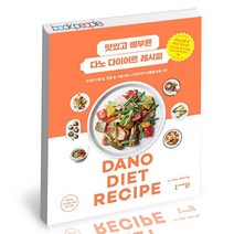 [북앤피플] 맛있고 배부른 다노 다이어트 레시피, 상세 설명 참조