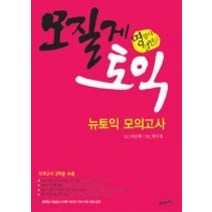 [개똥이네][중고-중] 모질게 토익 뉴토익 모의고사