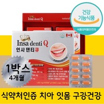 치아에좋은 영양제 잇몸 뼈 건강 프로폴리스 칼슘 덴티큐 식약처인증 입속 구강 목 이 시릴때 시린이 잇몸내려앉음 치주 항산화 옥수수수염추출물 추출분말 환절기 간절기 중년 노년