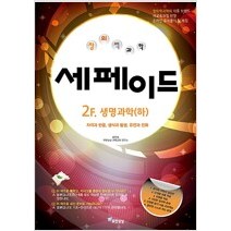 [참고서 전문] 창의력과학 세페이드 2F 생명과학 (하)