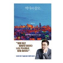 다산초당 역사의 쓸모(최태성 저자), 다산초당-역사의 쓸모(최태성 저자)
