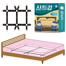 시트캅 H형 침대시트 패드 커버 이불 매트리스 밀림방지 고정 밴드 집게 매트 쇼파 토퍼고정 SK5