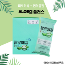 알로에겔 플러스 100g*50포 x 2박스(피로회복 면역강화)