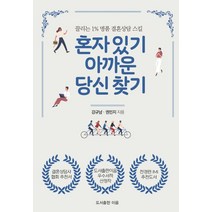 혼자 있기 아까운 당신 찾기:끌리는 1% 명품 결혼상담 스킬, 도서출판 이음