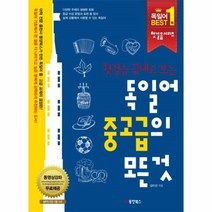 웅진북센 독일어 중고급의 모든것 첫걸음끝내고보는 CD1포함