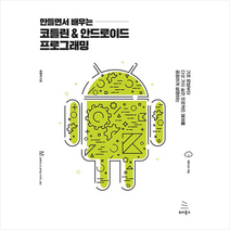 위키북스 만들면서 배우는 코틀린 & 안드로이드 프로그래밍 +미니수첩제공