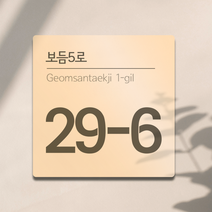 ENGP 알콘판 도로명주소 현판 표지판 건물번호판 안내표지판, 아이보리