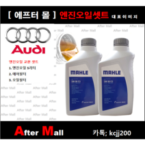 [아우디A5 엔진오일셋트] AUDI A5 2.0 Quattro (CPMA)
