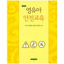 영유아 안전교육, 양서원