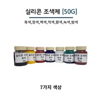 실리콘 조색제 50g 7가지 색상 실리콘용 색소 실리콘 염료, 흑색, 1개
