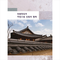 전통한옥의 자연스런 건축의 형태 [증보판], 프리미어 편집부 지음