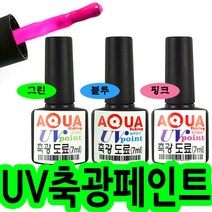 아쿠아 UV 축광 페인트 루어 발광 야광 도료 젤 에기, 아쿠아 UV축광 블루, .