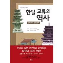 한일공통역사교재 한일 교류의 역사:선사부터 현대까지, 혜안, 한국 역사교과서연구회,일본 역사교육연구회 공저