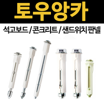 토우앙카 ta30 ta50 ta70 ts35 ts55 ts56 석고 보드 앙카 볼트 콘크리트 샌드위치판넬 타일 스피드, 토우앙카 TS-56(스텐)