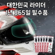 오토바이 헬멧 습기 입김 방지 SOMAN 필름 풀페이스 오픈페이스 겸용, 2매