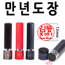 선인당 만년도장 잉크도장, 03.갈색, 03.한글전서체