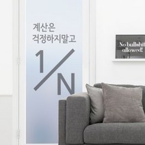 바보사랑 무점착유리시트 계산은 유리문시트지.꾸밈
