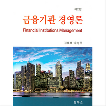 탑북스 금융기관 경영론 (제2판), 김대호
