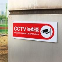 아크릴마트 CCTV 촬영표시판 CCTV그림 CCTV안내문 CCTV안내표지판, 디자인 KCP-08 / 사이즈 150 x 60 mm