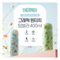 [써모스] 제로퍼제로 원터치 보온보냉 텀블러 JNL-404KC 400ml, 색상:드라이어드