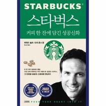 웅진북센 스타벅스 커피 한잔에 담긴성공신화 2022뉴에디션, One color | One Size, 9788934991489