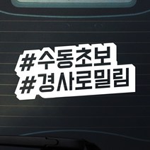 트웬티팩토리 수동차량스티커 수동초보운전스티커, 06-수동초보, 일반