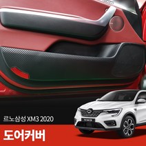 스코코 르노삼성 XM3 2020 카본 도어커버, 단품