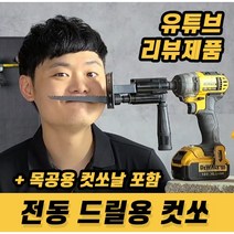 넥스트그린공구 핸드컷쏘 드릴용 핸드컷소 핸드컷쇼 전동드릴용 컷소기 목재용컷소기 목공용컷소기 드릴컷소기 드릴컷쏘기 블랙불