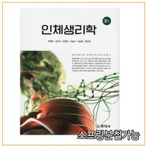 (창지사) 박영현 인체생리학 2판, 분철안함