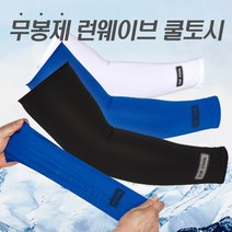 여름 다용도 탑 쿨토시 남자 여자 등산 자전거 낚시 골프 스포츠 자외선차단 팔토시 운전용, 그레이