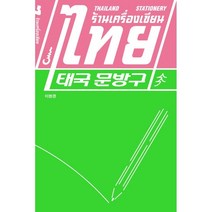 태국 문방구, 이현경 저, 소장각