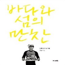 [개똥이네][중고-상] 바다와 섬의 만찬